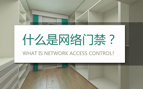 什么是网络门禁