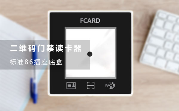 二维码门禁的86盒款