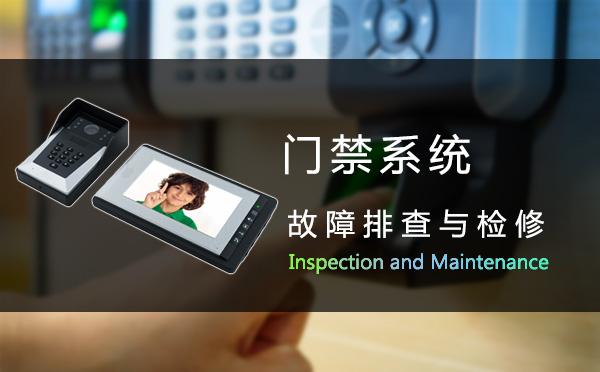 门禁系统的维护